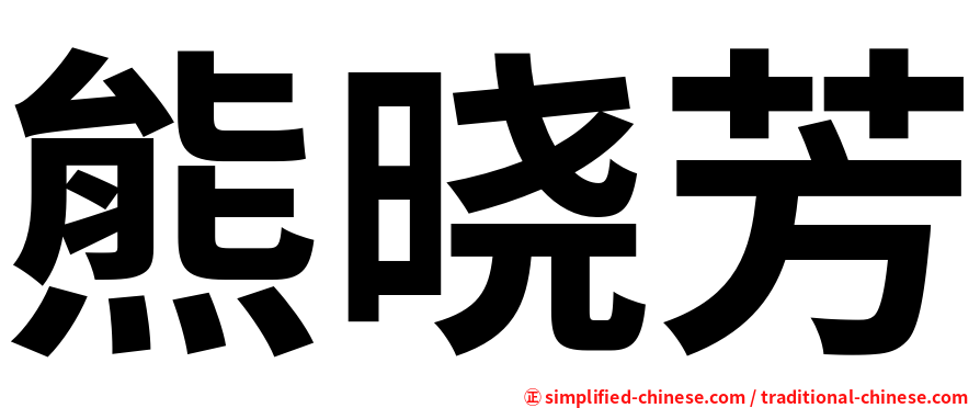 熊晓芳
