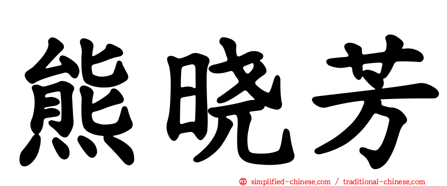 熊晓芳