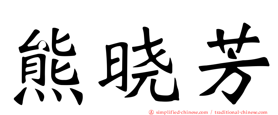 熊晓芳