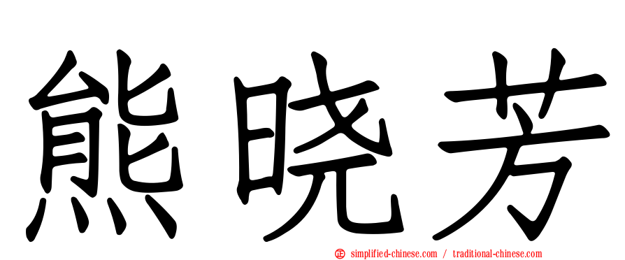 熊晓芳