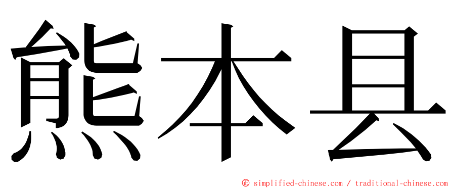 熊本县 ming font