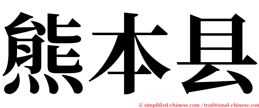 熊本县 serif font
