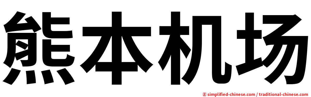 熊本机场