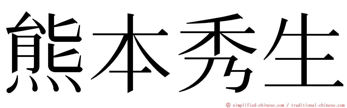 熊本秀生 ming font