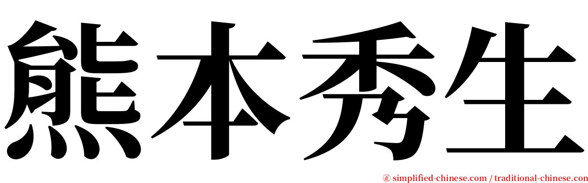熊本秀生 serif font