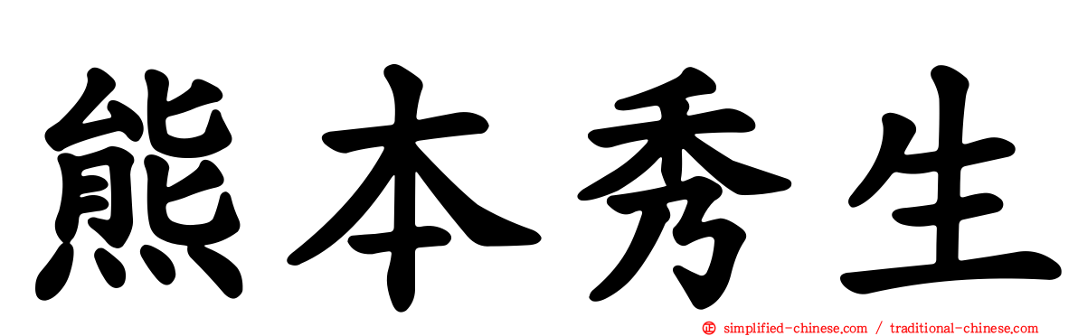 熊本秀生