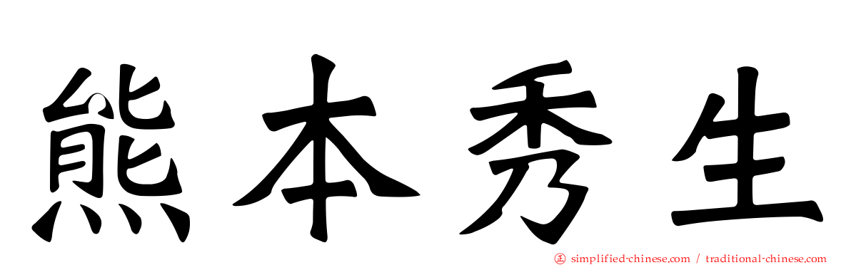 熊本秀生