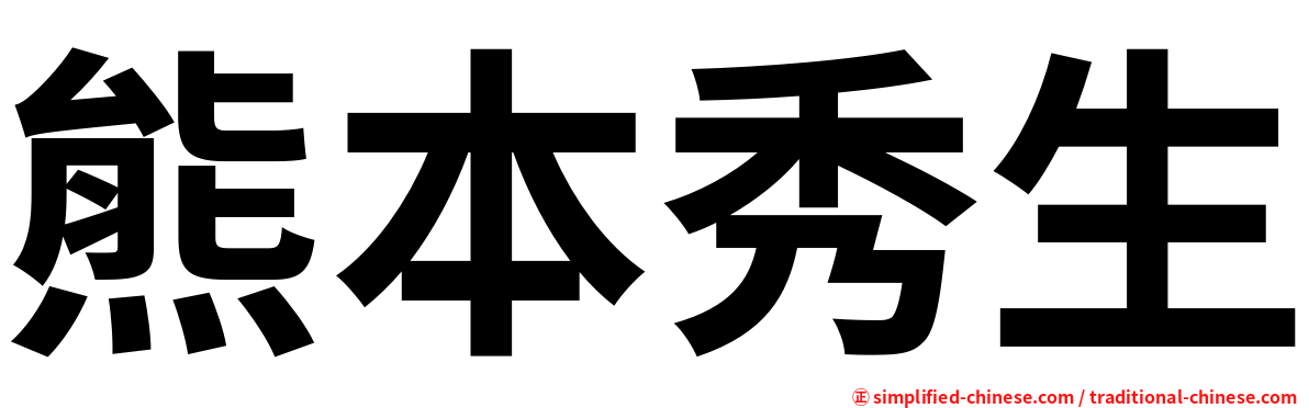 熊本秀生