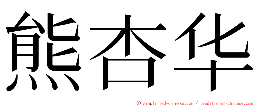 熊杏华 ming font