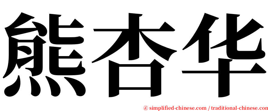 熊杏华 serif font