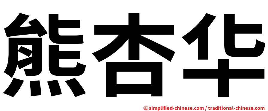 熊杏华