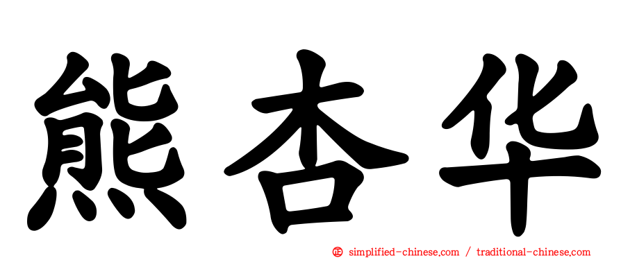 熊杏华