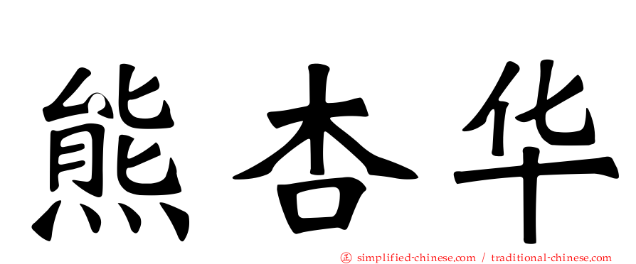 熊杏华