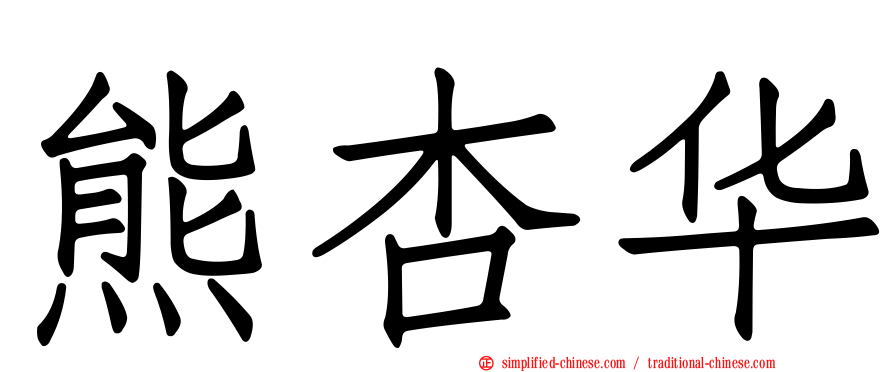 熊杏华