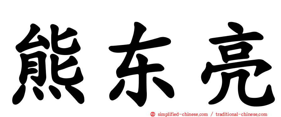熊东亮