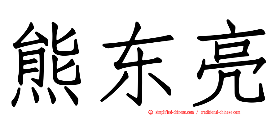熊东亮