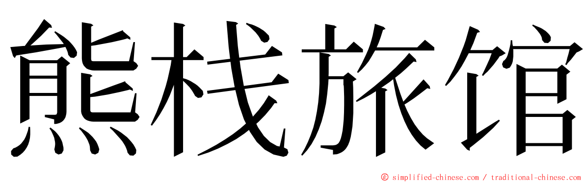 熊栈旅馆 ming font
