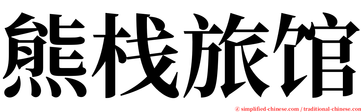 熊栈旅馆 serif font
