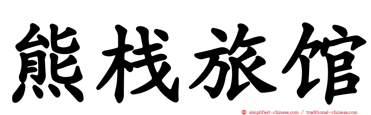 熊栈旅馆