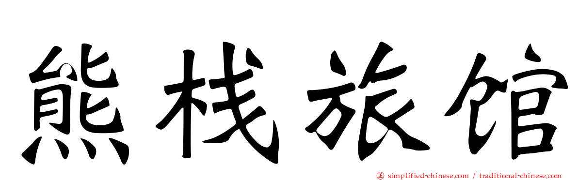 熊栈旅馆