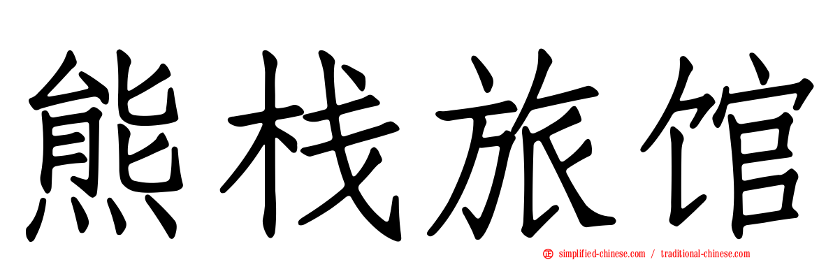 熊栈旅馆