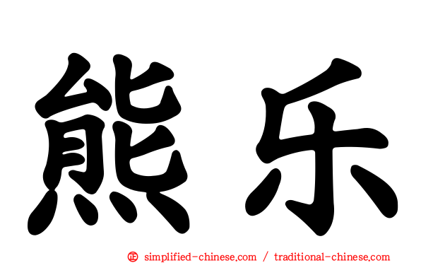 熊乐