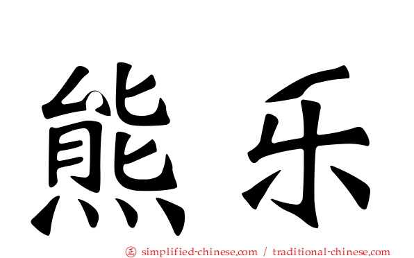熊乐