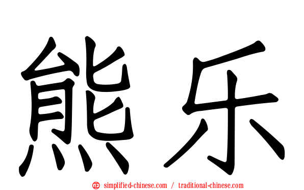 熊乐