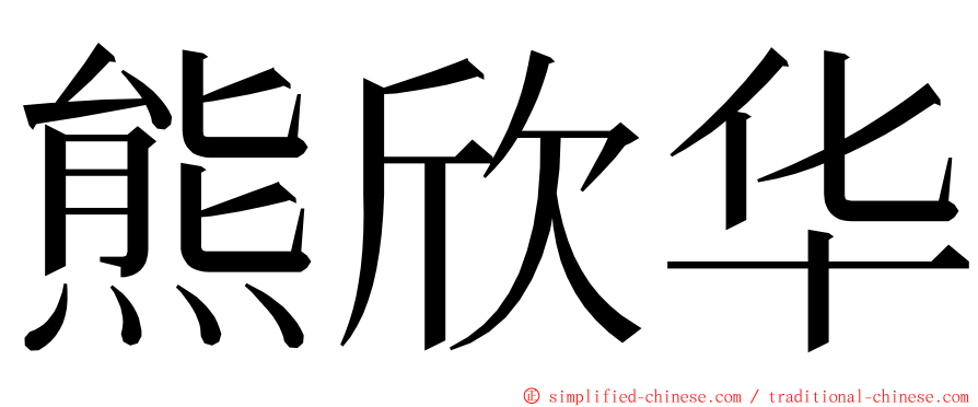 熊欣华 ming font
