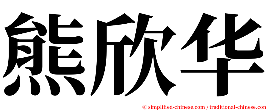 熊欣华 serif font