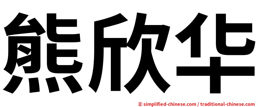 熊欣华