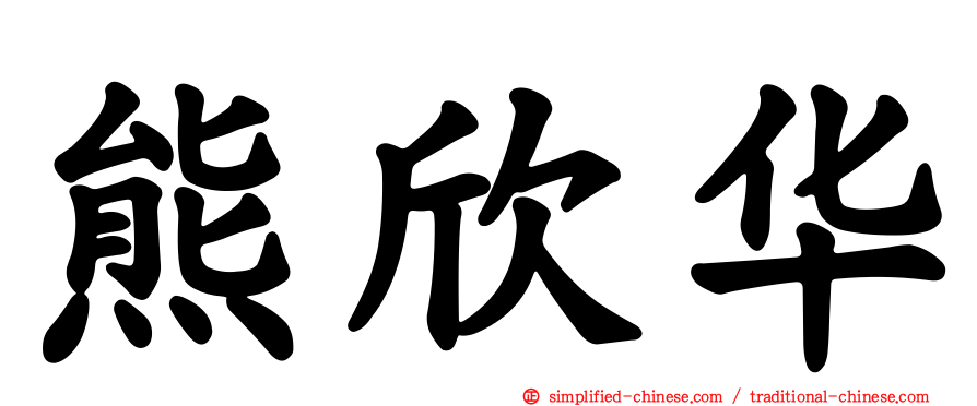 熊欣华