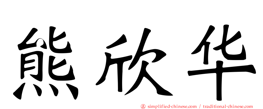 熊欣华