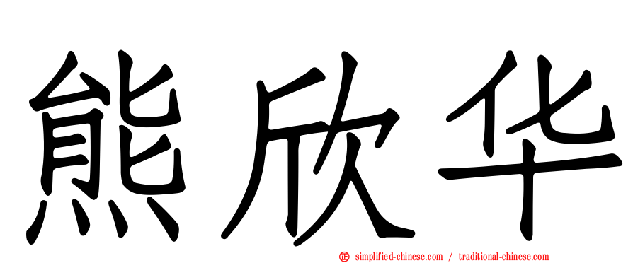 熊欣华
