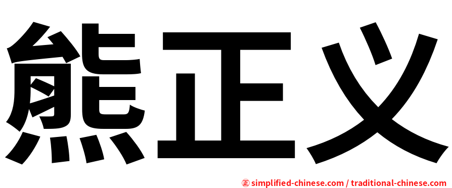 熊正义