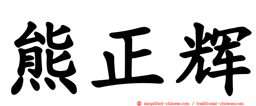 熊正辉