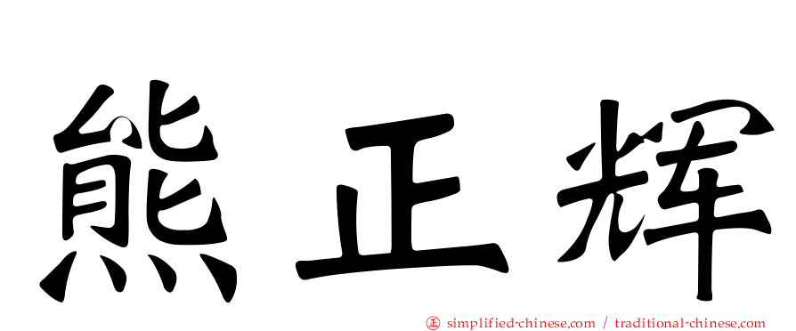 熊正辉