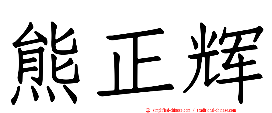 熊正辉