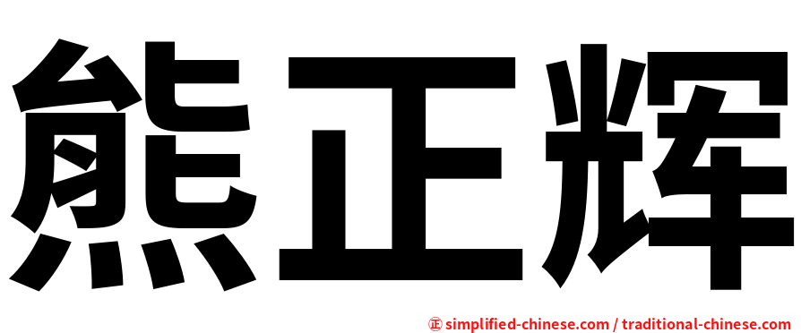 熊正辉
