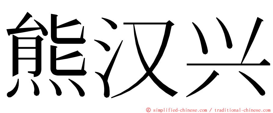 熊汉兴 ming font
