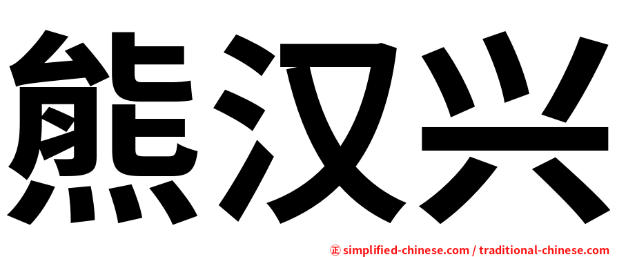 熊汉兴