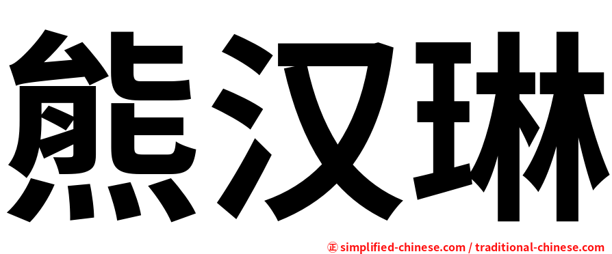 熊汉琳