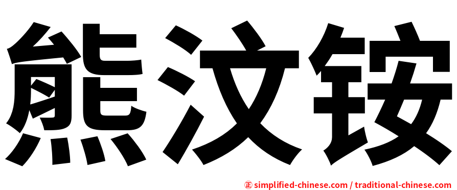 熊汶铵