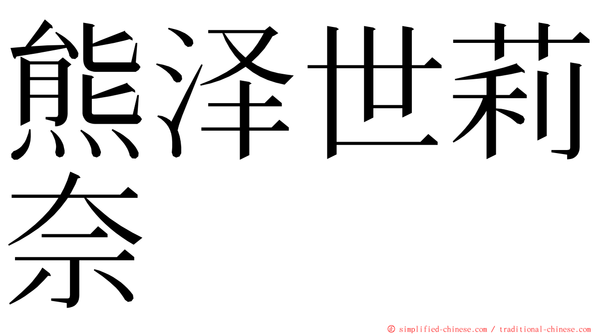 熊泽世莉奈 ming font