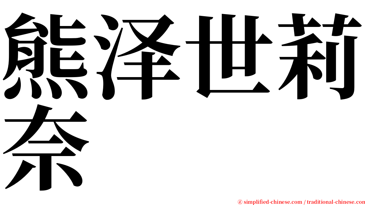 熊泽世莉奈 serif font