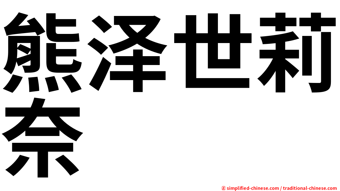 熊泽世莉奈
