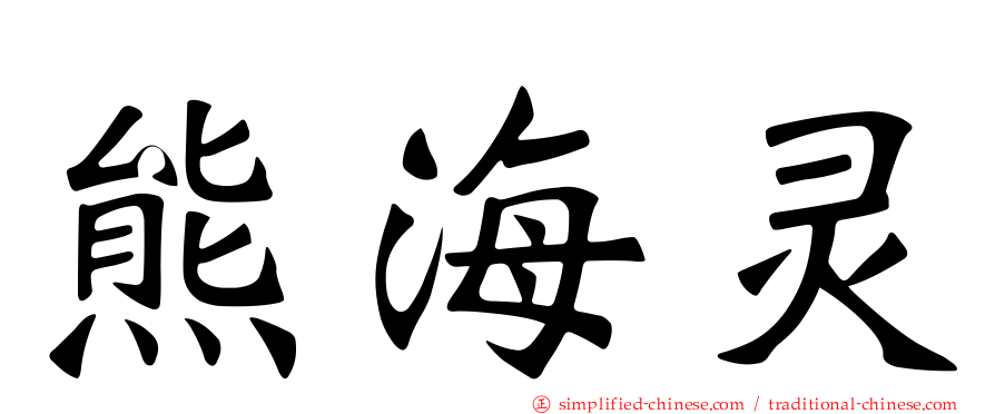 熊海灵