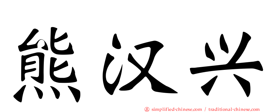 熊汉兴