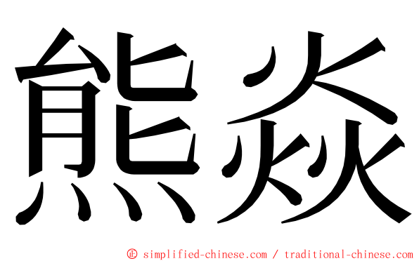 熊焱 ming font