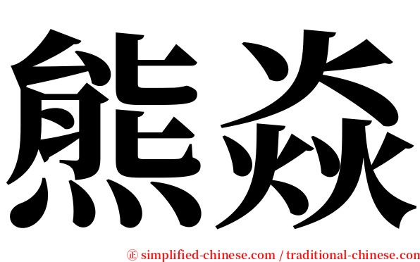 熊焱 serif font